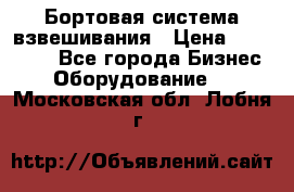 Бортовая система взвешивания › Цена ­ 125 000 - Все города Бизнес » Оборудование   . Московская обл.,Лобня г.